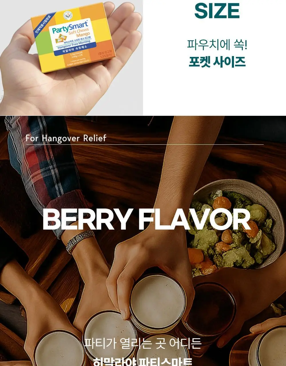 히말라야 숙취해소 파티스마트 츄 [망고맛] 10P 상세페이지 23